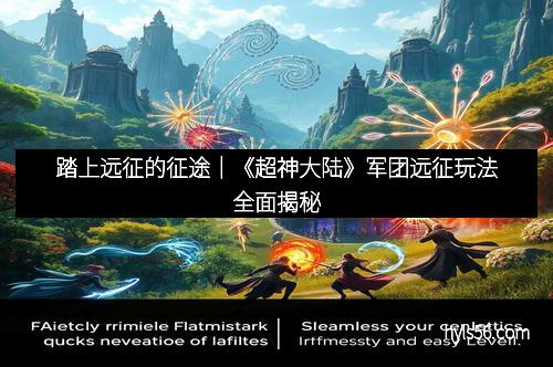 踏上远征的征途｜《超神大陆》军团远征玩法全面揭秘
