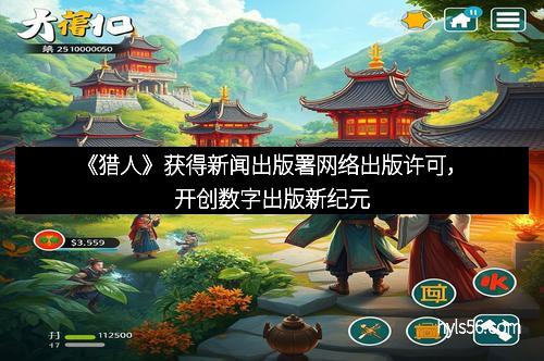 《猎人》获得新闻出版署网络出版许可，开创数字出版新纪元